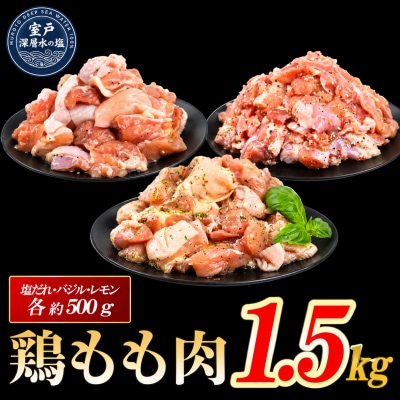 味付け 大容量 鶏もも肉 各500g×3 計約1.5kg