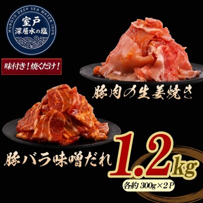 豚肉生姜焼き 豚バラ味噌だれ 味付けセット約300g×各2 計1.2kg 