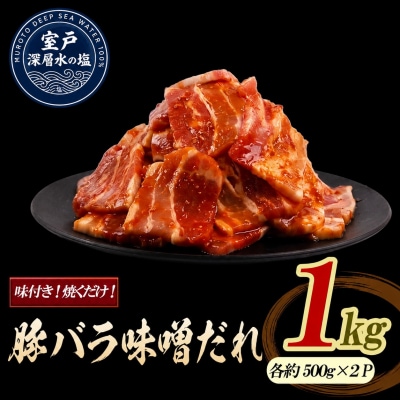 豚バラ味噌だれ 味付けセット 大容量 約1kg