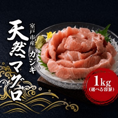 天然 カジキマグロ 1kg マグロ 刺身 海鮮 魚 海産 国産 刺身用 海鮮丼 