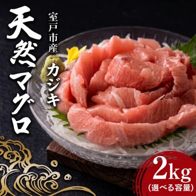 天然 カジキマグロ 2kg マグロ 柵 刺身 海鮮 魚 切り身 海産 国産 刺身用 漬け丼 海鮮丼