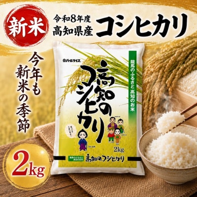 新米 令和8年度 高知県産 コシヒカリ 人気 米 お米 2kg 2キロ 令和8年度産 令和8年産