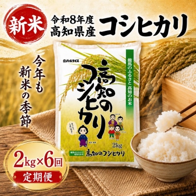 新米 令和8年度 高知県産 コシヒカリ2kg 6回定期便 人気 米 お米