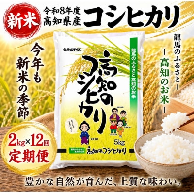 新米 令和8年度 高知県産 コシヒカリ2kg 12回定期便 人気 米 お米