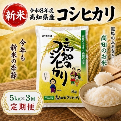 新米 令和8年度 高知県産 コシヒカリkg 3回定期便 人気 米
