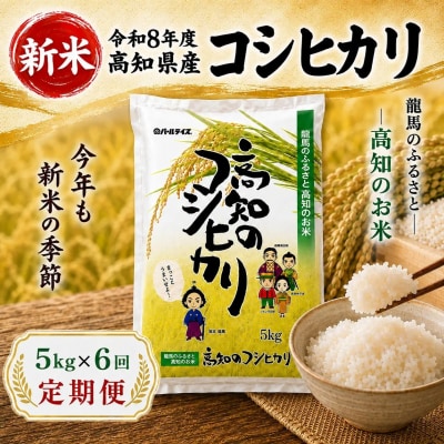 新米 令和8年度 高知県産 コシヒカリ5kg 6回定期便 人気 米 お米