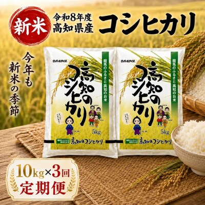 新米 令和8年度 高知県産 コシヒカリ 10kg 3回定期便 人気 米 お米