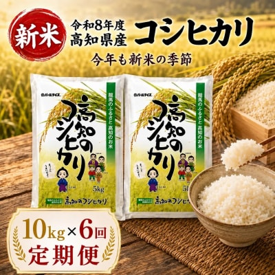 新米 令和8年度 高知県産 コシヒカリ 10kg 6回定期便 人気 米 お米