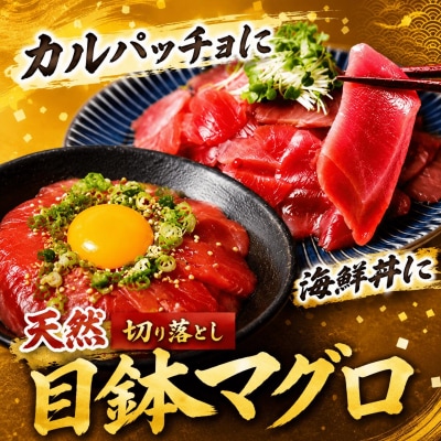 天然 メバチマグロ 切り落とし 2.4kg 100g×2.4パック