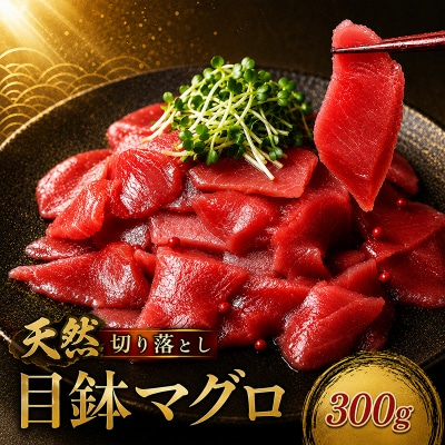 天然 メバチマグロ 切り落とし 300g 100g×3パック