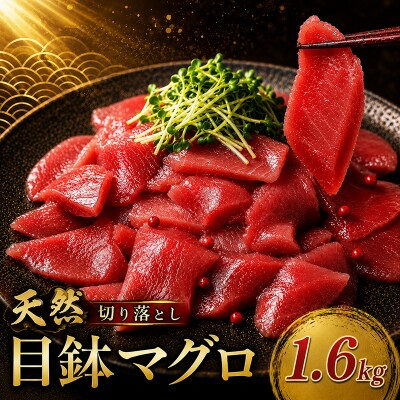 天然 メバチマグロ 切り落とし 1.6kg 100g×16パック　