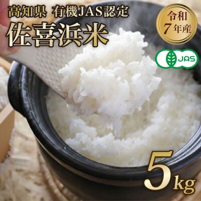有機JAS認証米 白米 5kg 令和7年度産 佐喜浜米