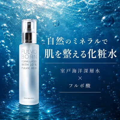 自然のミネラルで肌を整える Fulvoborn 化粧水 100ml 