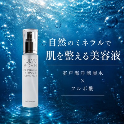 自然のミネラルで肌を整える Fulvoborn 美容液 30ml