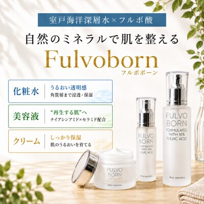自然のミネラルで肌を整える Fulvoborn 美容液 30ml