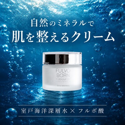 自然のミネラルで肌を整える Fulvoborn クリーム 50ml