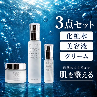 自然のミネラルで肌を整える Fulvoborn 化粧水 美容液 クリーム