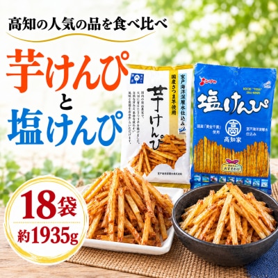芋けんぴ & 塩けんぴ  どっさり18袋 2種食べ比べセット 海洋深層水仕込み
