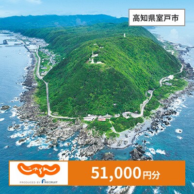 【じゃらんふるさと納税クーポン】 高知県室戸市でつかえる51,000円 クーポン