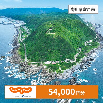 【じゃらんふるさと納税クーポン】 高知県室戸市でつかえる54,000円 クーポン