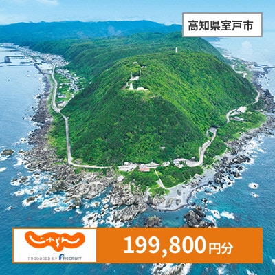 【じゃらんふるさと納税クーポン】 高知県室戸市でつかえる199,800円 クーポン
