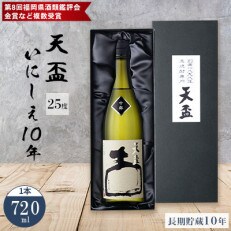 福岡県鑑評会 金賞受賞の10年長期貯蔵の古酒　化粧箱入り　〈天盃〉麦焼酎 いにしえ10年　