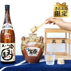 【さとふる限定】甕(壺)入り 秘蔵古酒づくりセット　木枠入り　〈天盃〉麦焼酎 汲み継ぎセット