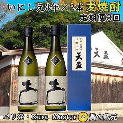 2023年4月発送開始『定期便』 いにしえ3年(720ml×2本)全3回