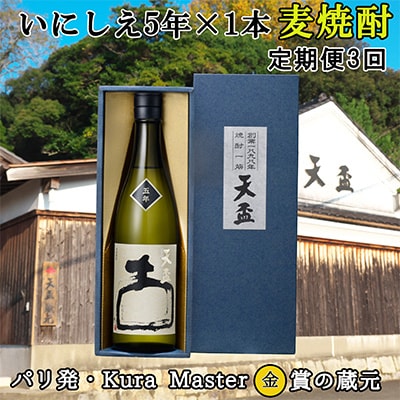 2023年7月発送開始『定期便』 いにしえ5年(720ml×1本)全3回