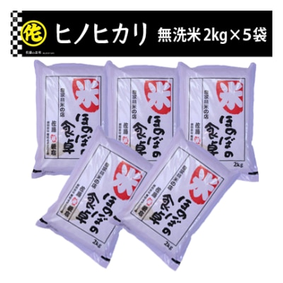 ヒノヒカリ無洗米2kg×5袋　令和6年産