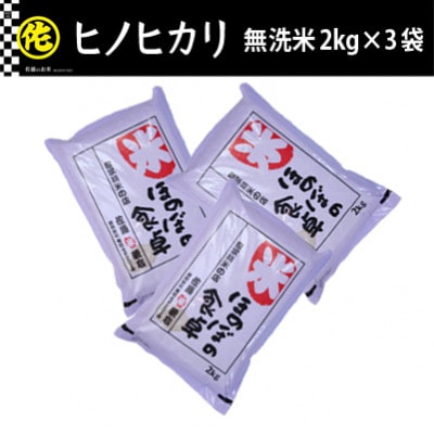ヒノヒカリ無洗米2kg×3袋　令和6年産