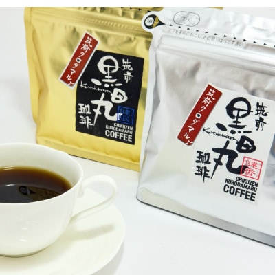 黒田丸珈琲200g×2種