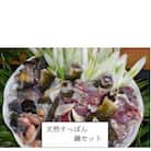 天然すっぽん鍋【1～2人前】