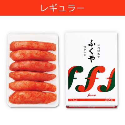 ふくやの味の明太子(レギュラー)385g(筑前町)
