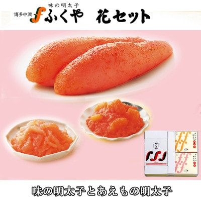 ふくやの明太子・花セット(味の明太子100g、あえもの明太子×2)(筑前町)