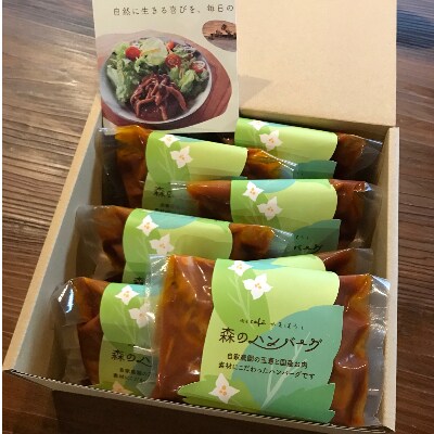 森のハンバーグ　7個入