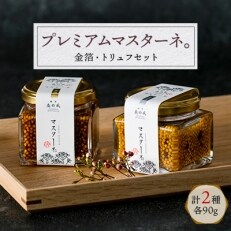 「プレミアムマスターネ。」金箔・トリュフセット