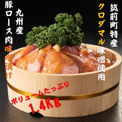 九州産豚ロース肉 クロダマル使用風味味噌漬けボリュームセット 約1.4kg