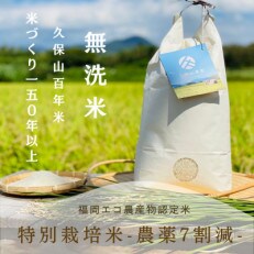 [新米]令和5年産 特別栽培米 無洗米10kg[5kg×2袋]夢つくし/元気つくし