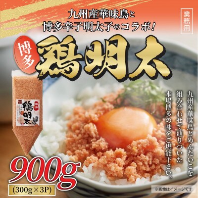 博多　鶏明太　業務用(3個セット)(筑前町)