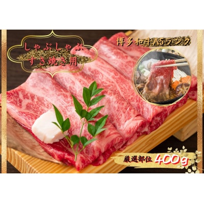 博多和牛しゃぶしゃぶすき焼き&切り落とし大人気セット(筑前町)