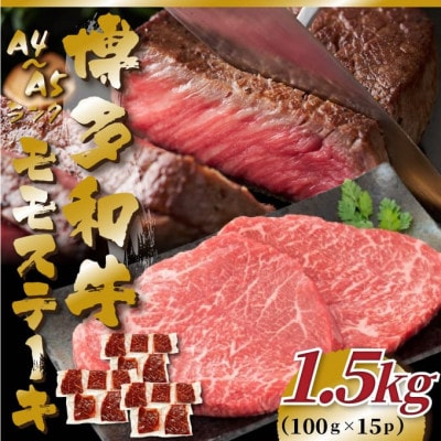 【A4～A5】博多和牛モモステーキ　約1.5kg(100g×15p)(筑前町)
