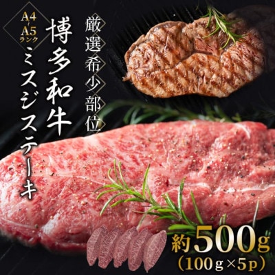 【厳選希少部位】【A4～A5】博多和牛ミスジステーキ　約500g(100g×5p)(筑前町)