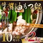 訳あり!博多醤油もつ鍋　10人前(2人前×5セット)(筑前町)