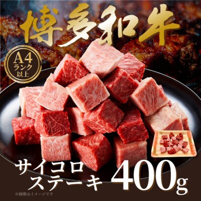 【A4～A5】博多和牛サイコロステーキ　400g(筑前町)