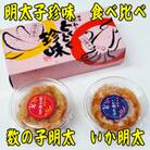 数の子明太子&いか明太子セット(各110g)【博多徳永とくとく珍味】(筑前町)
