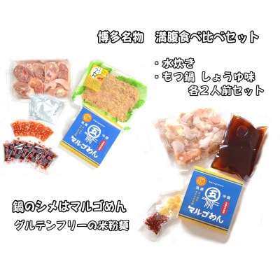 【博多名物】九州産ハーブ鶏水炊き&国産牛もつ鍋(醤油味)食べ比べセット　各2人前(筑前町)