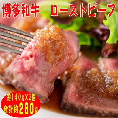 【博多和牛】プレミアムローストビーフ 約140g×2個　たれ付　解凍しカットするだけお手軽(筑前町)