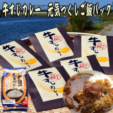 本格派の博多和牛の牛すじカレー5食&amp;福岡県産元気つくしパックごはん電子レンジ対応8食セット(筑前町)