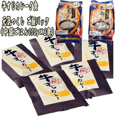 本格派の博多和牛の牛すじカレー5食&福岡県産元気つくしパックごはん電子レンジ対応8食セット(筑前町)